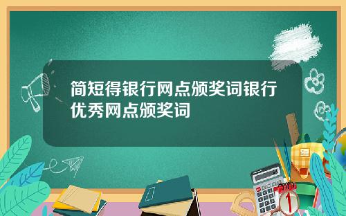 简短得银行网点颁奖词银行优秀网点颁奖词