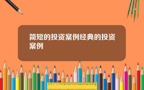 简短的投资案例经典的投资案例