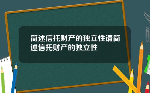 简述信托财产的独立性请简述信托财产的独立性
