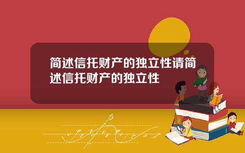 简述信托财产的独立性请简述信托财产的独立性