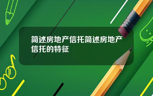 简述房地产信托简述房地产信托的特征