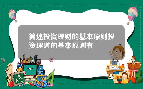 简述投资理财的基本原则投资理财的基本原则有