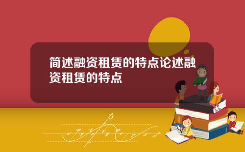 简述融资租赁的特点论述融资租赁的特点