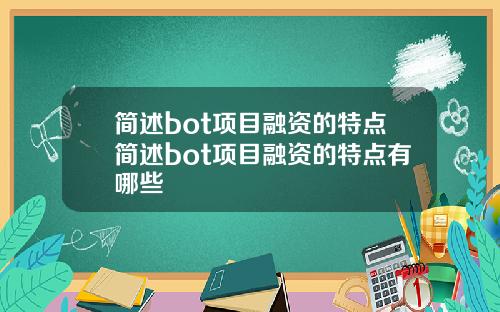 简述bot项目融资的特点简述bot项目融资的特点有哪些