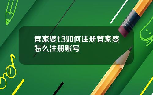 管家婆t3如何注册管家婆怎么注册账号
