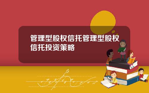 管理型股权信托管理型股权信托投资策略