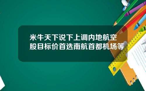 米牛天下说下上调内地航空股目标价首选南航首都机场等