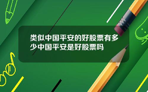 类似中国平安的好股票有多少中国平安是好股票吗