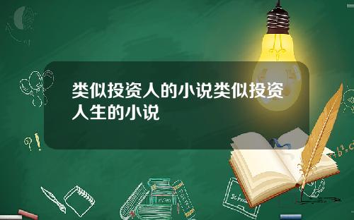 类似投资人的小说类似投资人生的小说