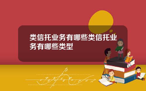 类信托业务有哪些类信托业务有哪些类型