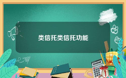 类信托类信托功能