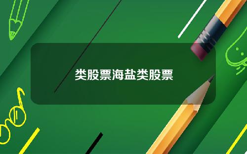 类股票海盐类股票