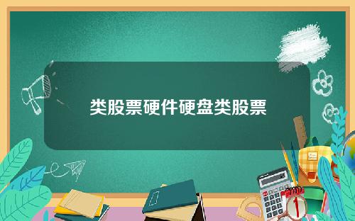 类股票硬件硬盘类股票
