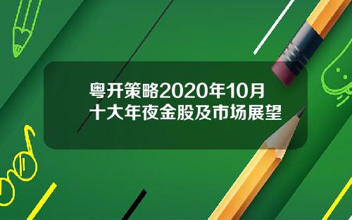 粤开策略2020年10月十大年夜金股及市场展望