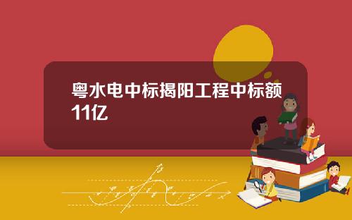 粤水电中标揭阳工程中标额11亿
