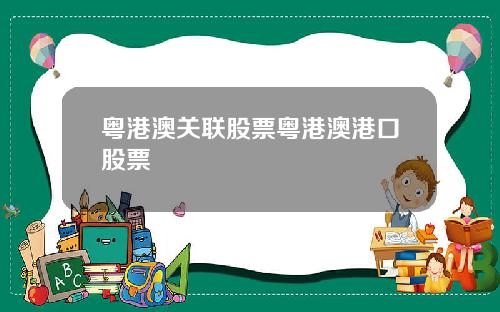 粤港澳关联股票粤港澳港口股票