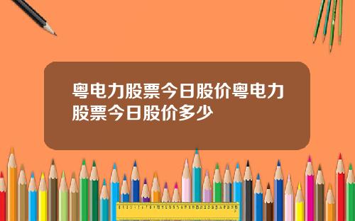 粤电力股票今日股价粤电力股票今日股价多少