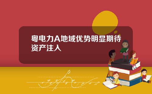 粤电力A地域优势明显期待资产注入