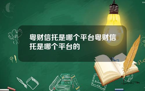 粤财信托是哪个平台粤财信托是哪个平台的
