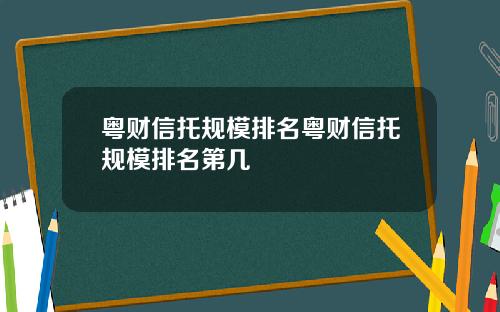 粤财信托规模排名粤财信托规模排名第几