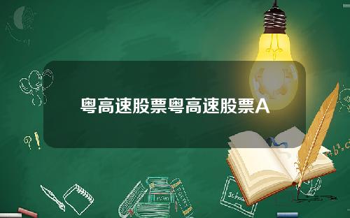 粤高速股票粤高速股票A