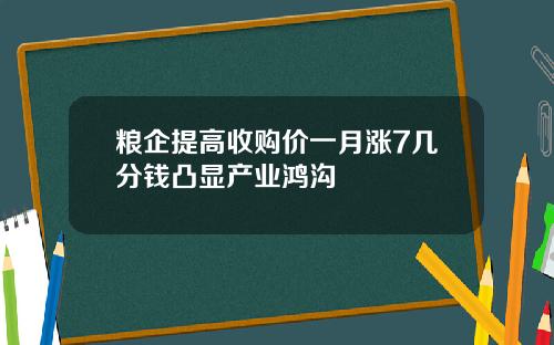 粮企提高收购价一月涨7几分钱凸显产业鸿沟