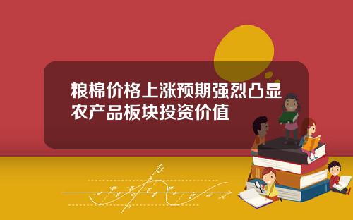 粮棉价格上涨预期强烈凸显农产品板块投资价值