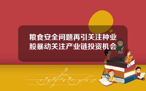 粮食安全问题再引关注种业股暴动关注产业链投资机会