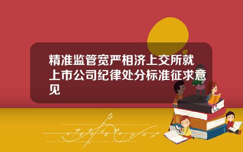 精准监管宽严相济上交所就上市公司纪律处分标准征求意见
