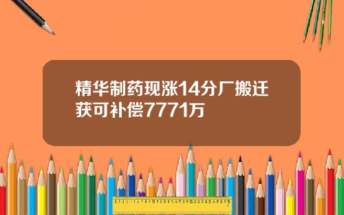 精华制药现涨14分厂搬迁获可补偿7771万