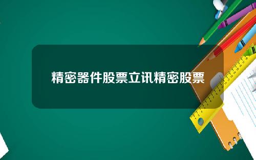 精密器件股票立讯精密股票