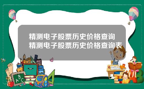 精测电子股票历史价格查询精测电子股票历史价格查询表