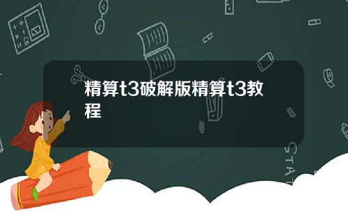 精算t3破解版精算t3教程