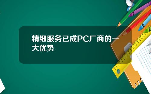 精细服务已成PC厂商的一大优势