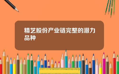 精艺股份产业链完整的潜力品种