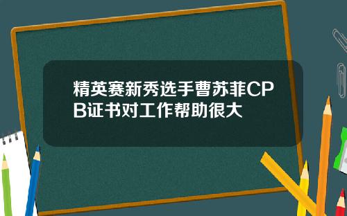 精英赛新秀选手曹苏菲CPB证书对工作帮助很大