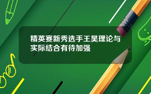 精英赛新秀选手王昊理论与实际结合有待加强