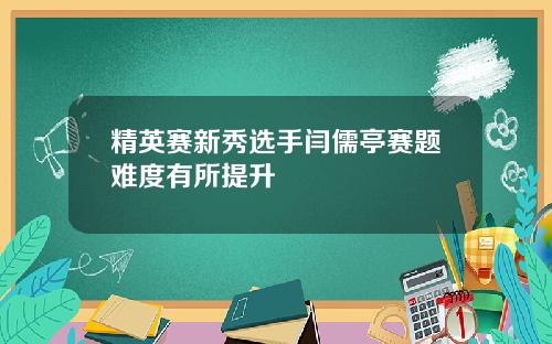 精英赛新秀选手闫儒亭赛题难度有所提升