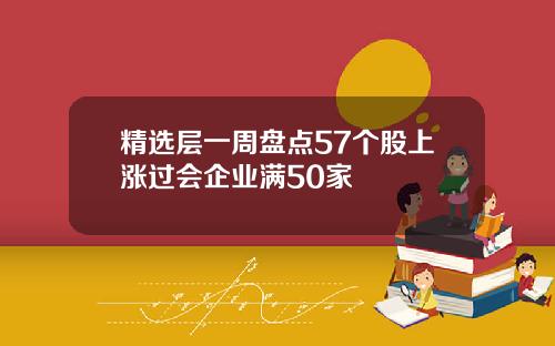 精选层一周盘点57个股上涨过会企业满50家