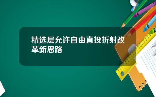 精选层允许自由直投折射改革新思路