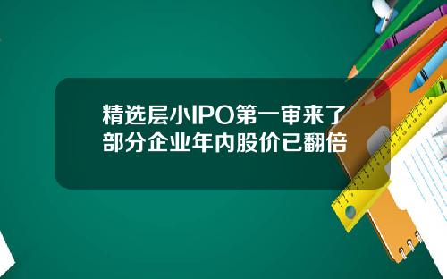精选层小IPO第一审来了部分企业年内股价已翻倍