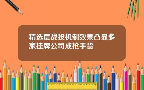 精选层战投机制效果凸显多家挂牌公司成抢手货