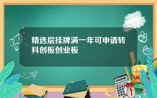 精选层挂牌满一年可申请转科创板创业板