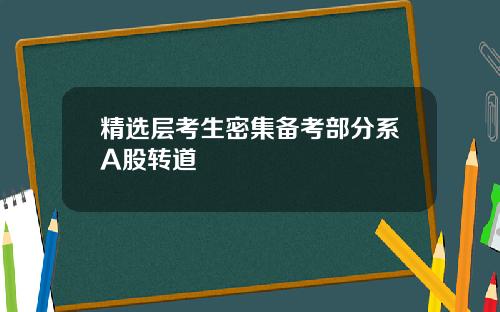 精选层考生密集备考部分系A股转道