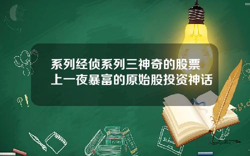 系列经侦系列三神奇的股票上一夜暴富的原始股投资神话