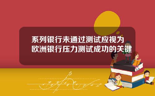系列银行未通过测试应视为欧洲银行压力测试成功的关键