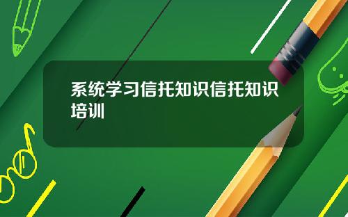 系统学习信托知识信托知识培训
