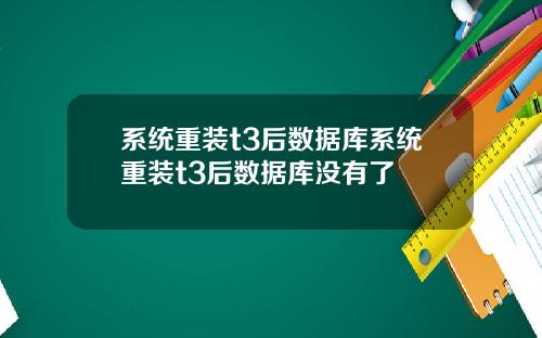 系统重装t3后数据库系统重装t3后数据库没有了