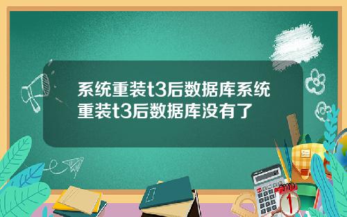 系统重装t3后数据库系统重装t3后数据库没有了
