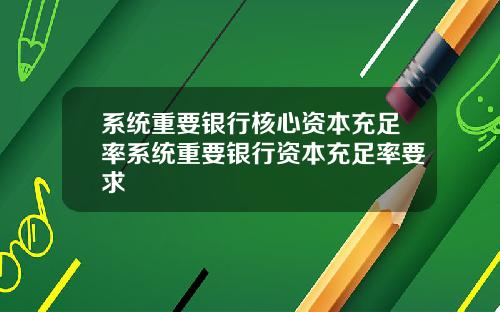 系统重要银行核心资本充足率系统重要银行资本充足率要求